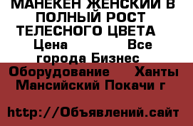 МАНЕКЕН ЖЕНСКИЙ В ПОЛНЫЙ РОСТ, ТЕЛЕСНОГО ЦВЕТА  › Цена ­ 15 000 - Все города Бизнес » Оборудование   . Ханты-Мансийский,Покачи г.